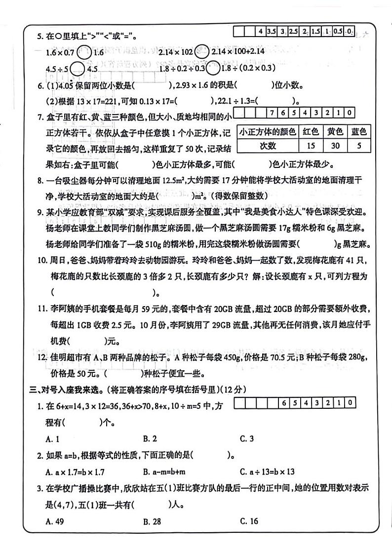 河南省许昌市襄城县2023-2024学年五年级上学期第二次月考数学试题第2页