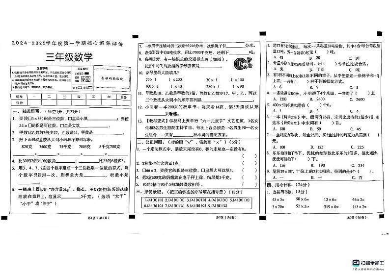山东省德州市宁津县第二实验小学+张秀小学2024-2025学年三年级上学期10月月考数学试题第1页