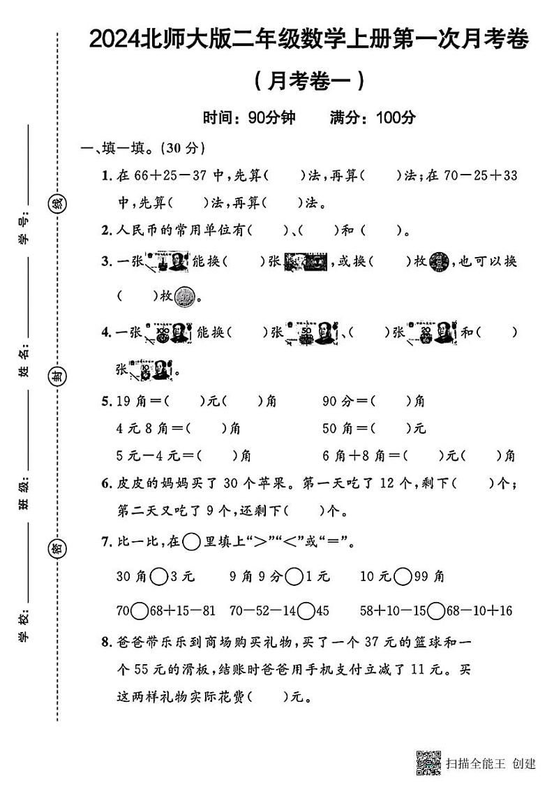 甘肃省张掖市甘州区某学校2024-2025学年二年级上学期月考数学试卷第1页