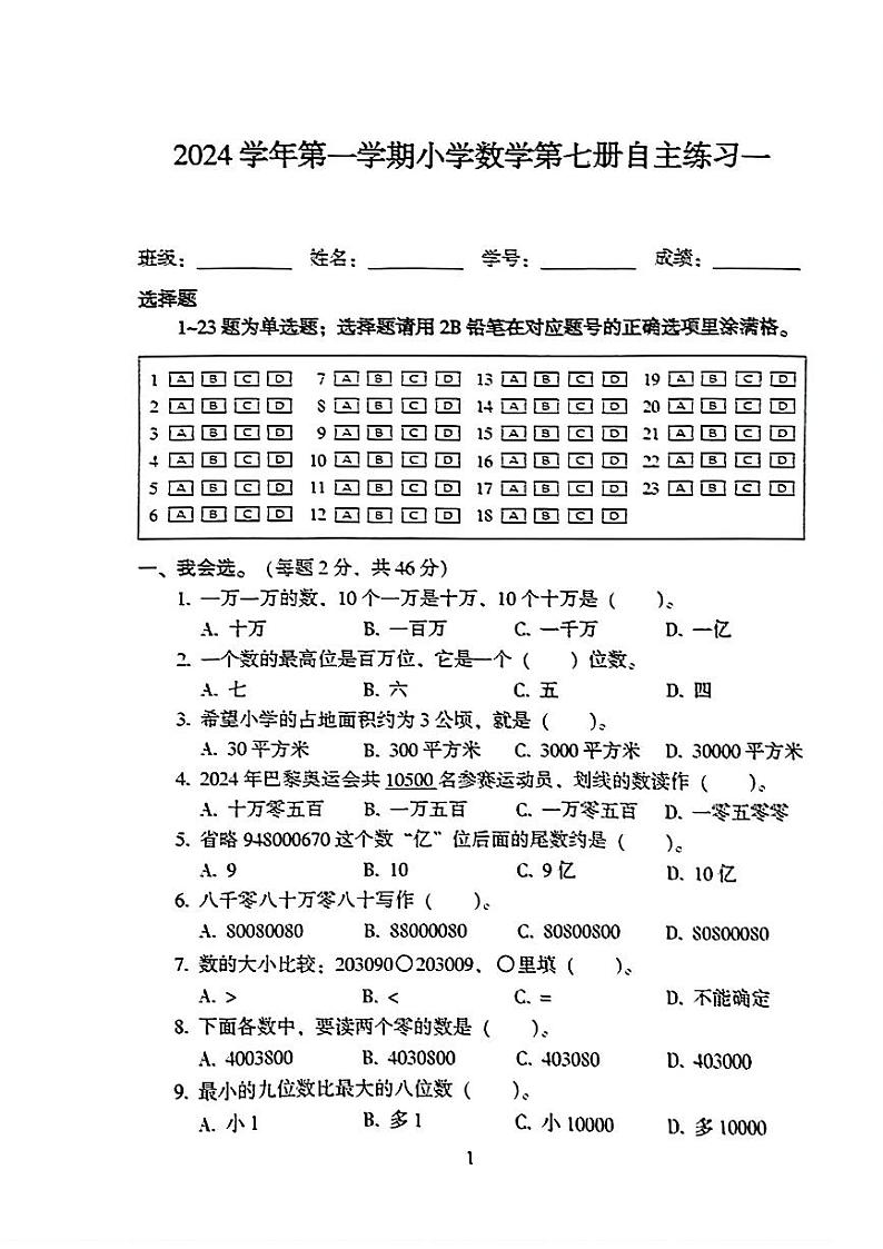 广东省广州市从化区2024-2025学年四年级上学期第一次月考数学试题第1页
