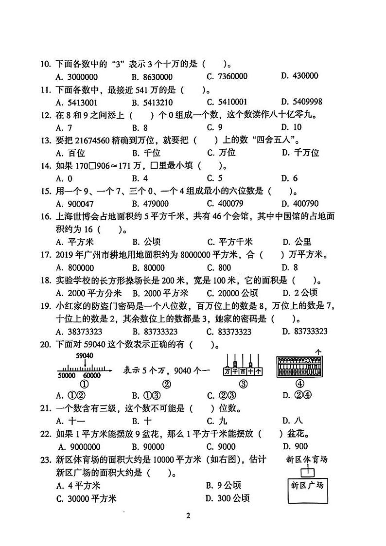 广东省广州市从化区2024-2025学年四年级上学期第一次月考数学试题第2页