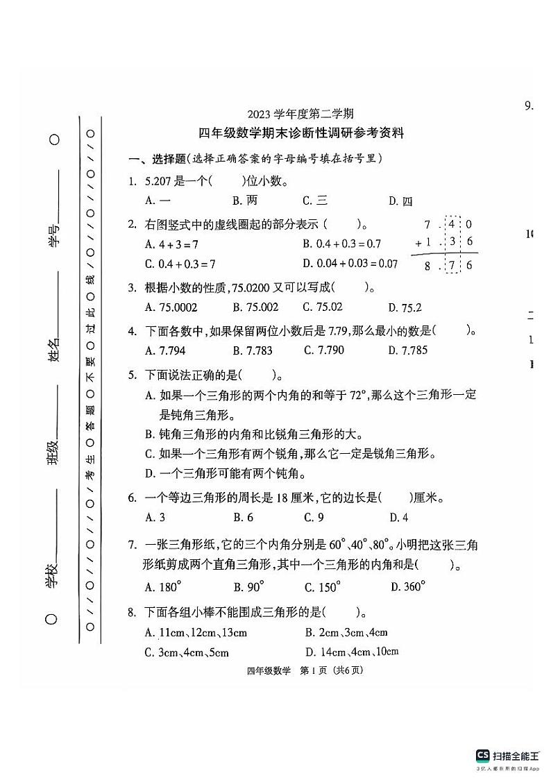 广东省广州市越秀区人教版数学四年级下册2023年度真题卷第1页