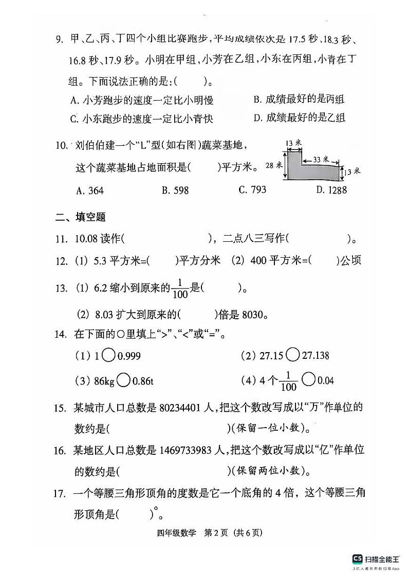 广东省广州市越秀区人教版数学四年级下册2023年度真题卷第2页