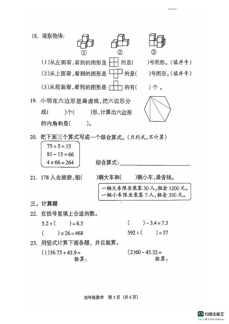 广东省广州市越秀区人教版数学四年级下册2023年度真题卷第3页