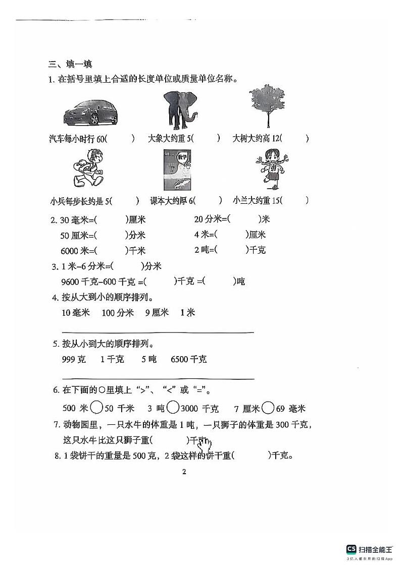 广东省广州市越秀区人教版三年级上册数学综合卷二（单元真题卷）第2页
