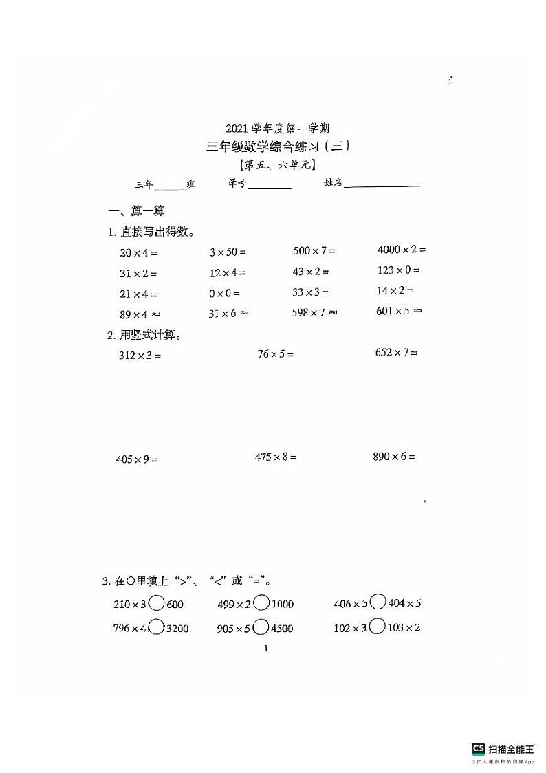 广东省广州市越秀区人教版三年级上册数学综合卷三（单元真题卷）第1页