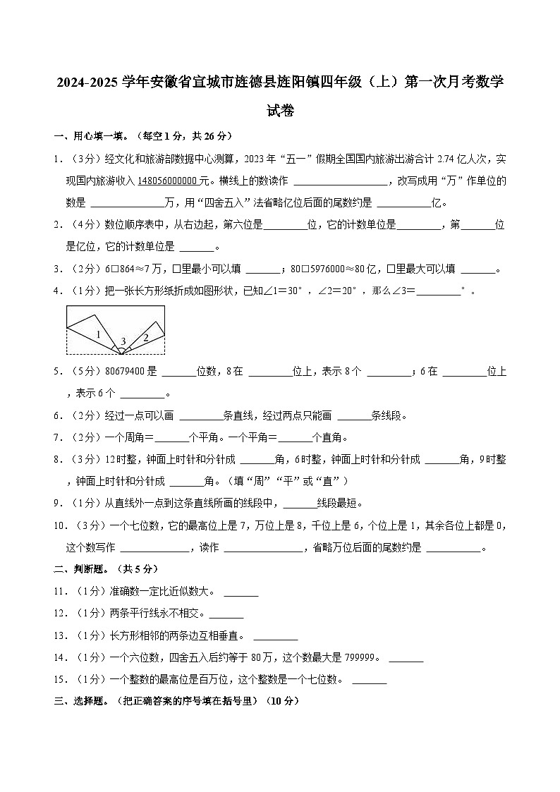 2024-2025学年安徽省宣城市旌德县旌阳镇四年级（上）第一次月考数学试卷第1页