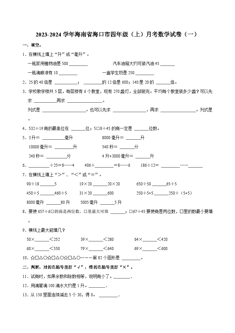 2023-2024学年海南省海口市四年级（上）月考数学试卷（一）第1页