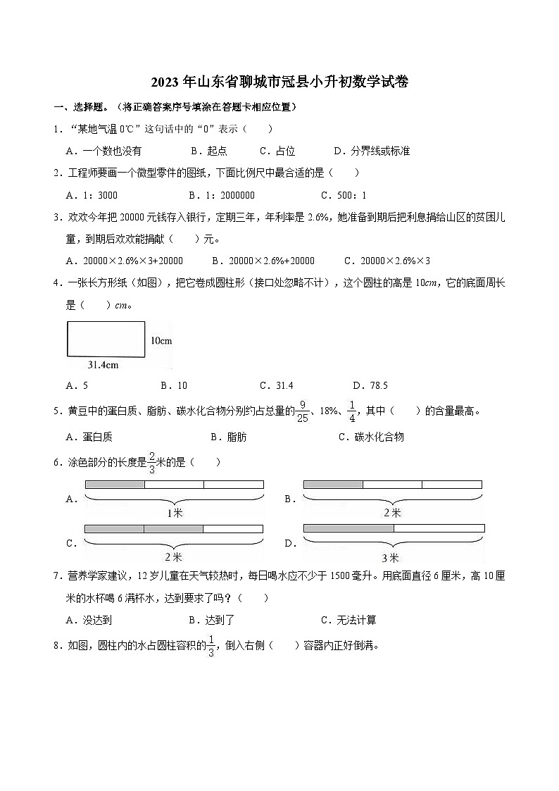 2023年山东省聊城市冠县小升初数学试卷第1页