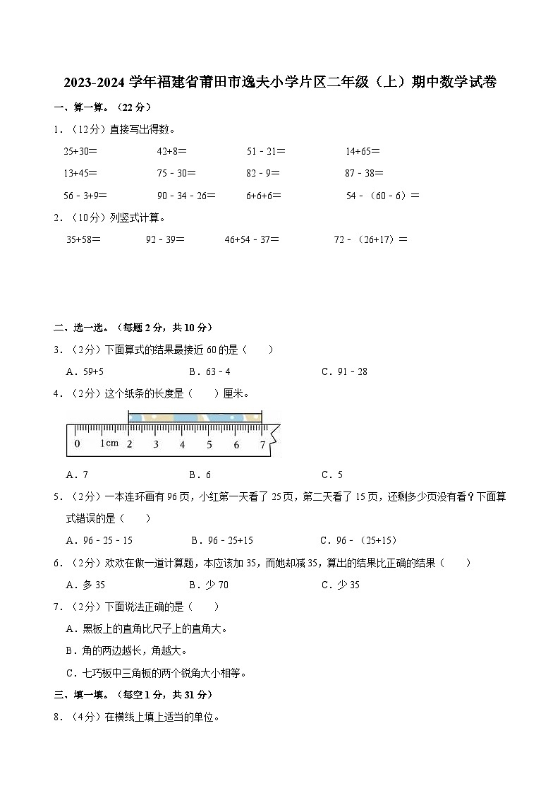 2023-2024学年福建省莆田市逸夫小学片区二年级（上）期中数学试卷第1页