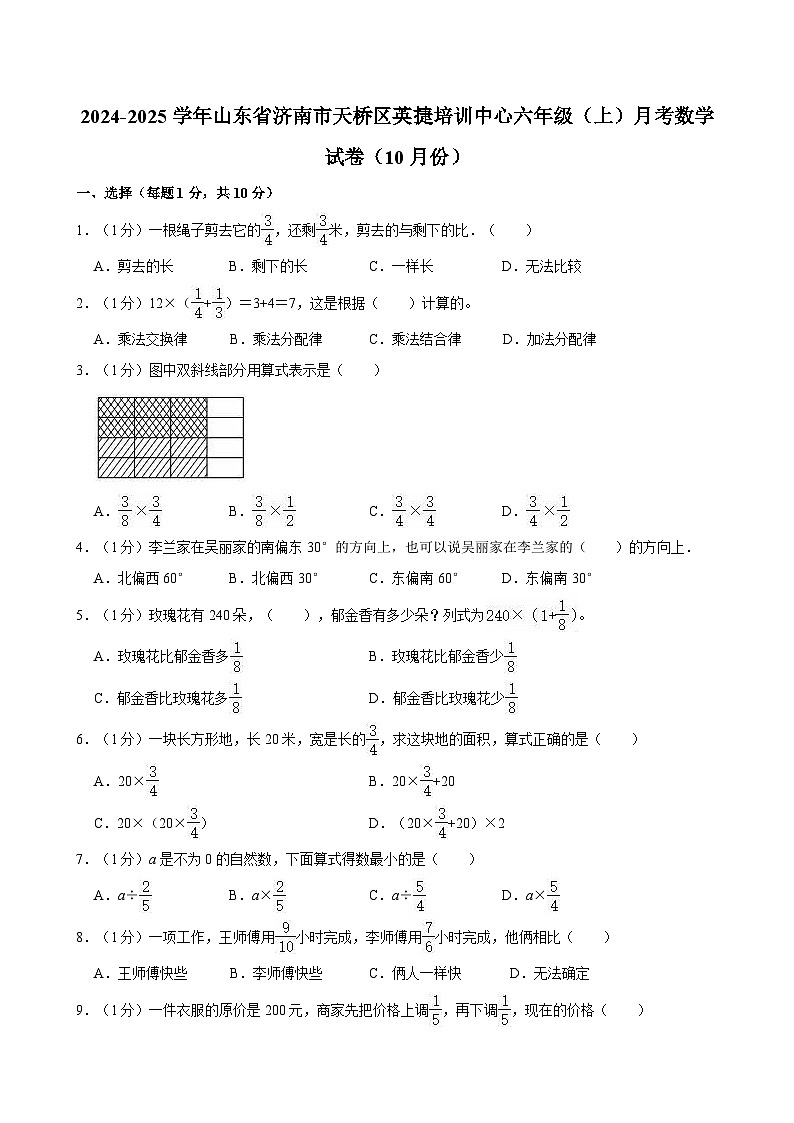 2024-2025学年山东省济南市天桥区英捷培训中心六年级（上）月考数学试卷（10月份）01