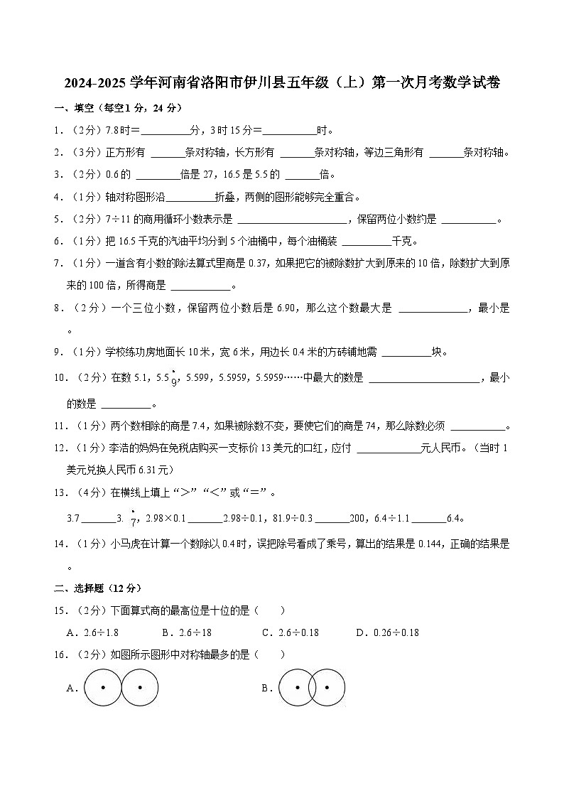 2024-2025学年河南省洛阳市伊川县五年级（上）第一次月考数学试卷第1页