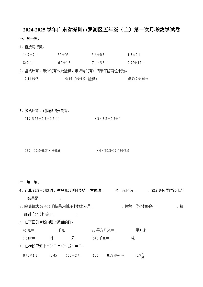 2024-2025学年广东省深圳市罗湖区五年级（上）第一次月考数学试卷01