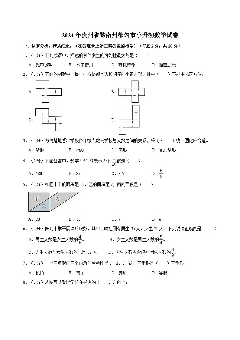 2024年贵州省黔南州都匀市小升初数学试卷第1页