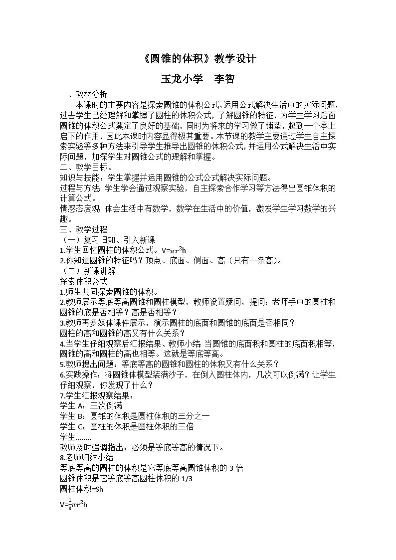 西师大版六年级第二单元 圆柱和圆锥 教学设计01