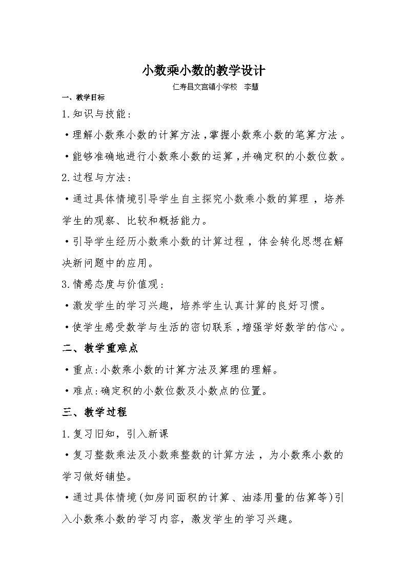 小数乘小数的教学设计第1页