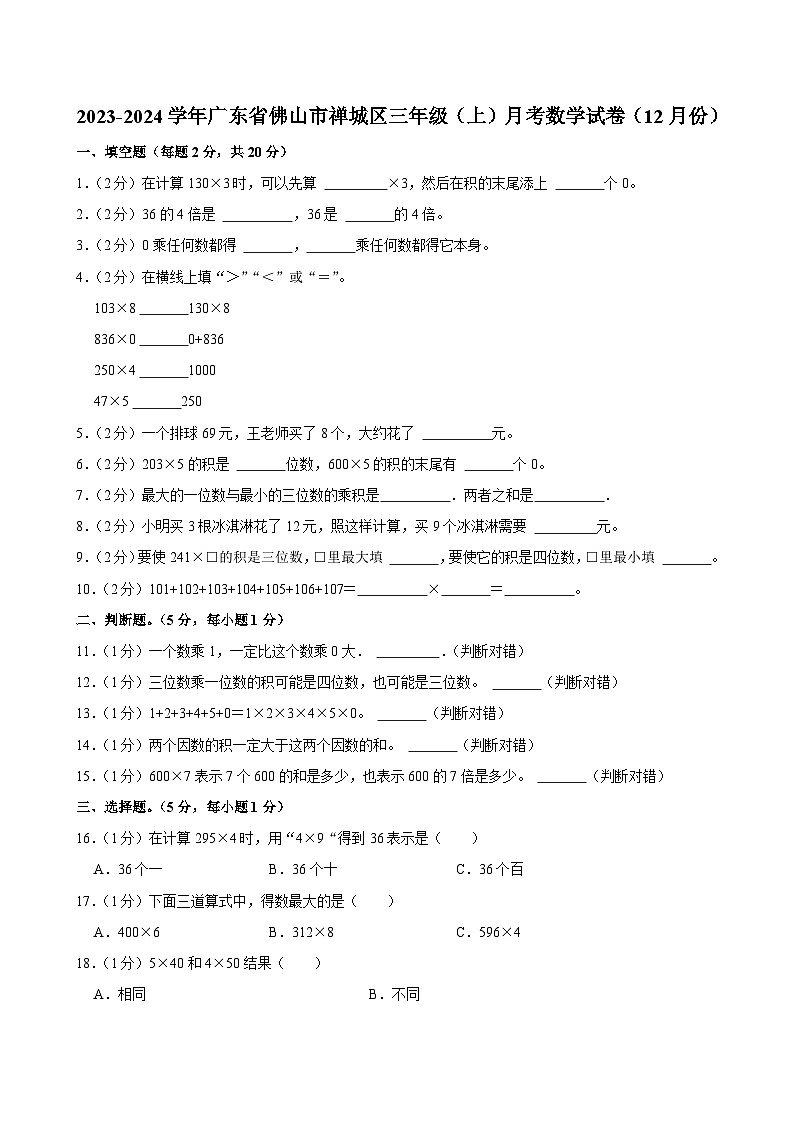 广东省佛山市禅城区2023-2024学年三年级上学期月考数学试卷（12月份）第1页