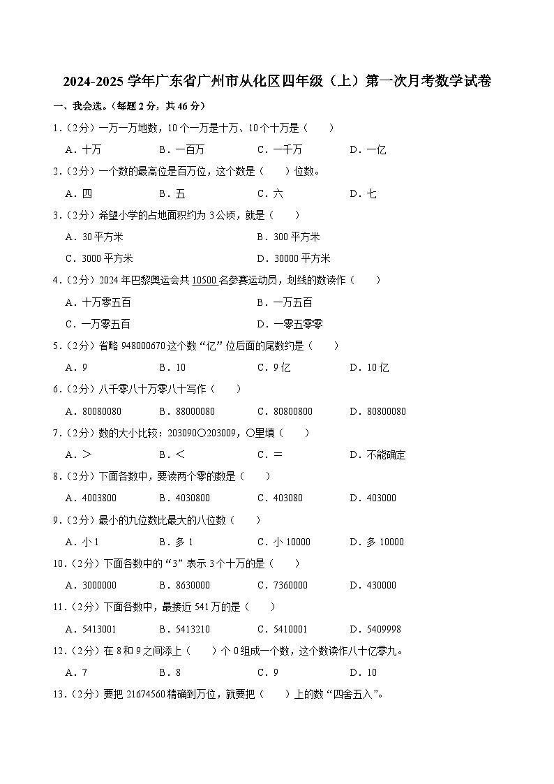 广东省广州市从化区2024-2025学年四年级上学期第一次月考数学试卷第1页