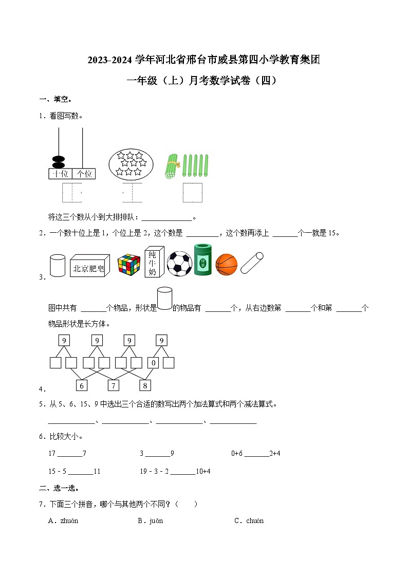 河北省邢台市威县第四小学教育集团2023-2024学年一年级上学期月考数学试卷（四）第1页