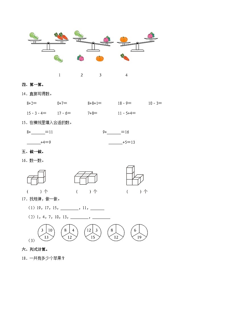河北省邢台市威县第四小学教育集团2023-2024学年一年级上学期月考数学试卷（四）第3页