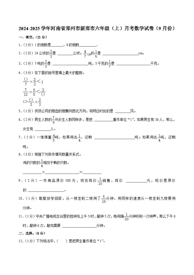 河南省郑州市新郑市2024-2025学年六年级上学期月考数学试卷（9月份）第1页