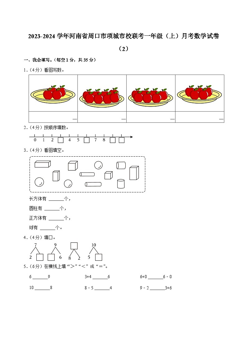 河南省周口市项城市校联考2023-2024学年一年级上学期月考数学试卷（2）第1页