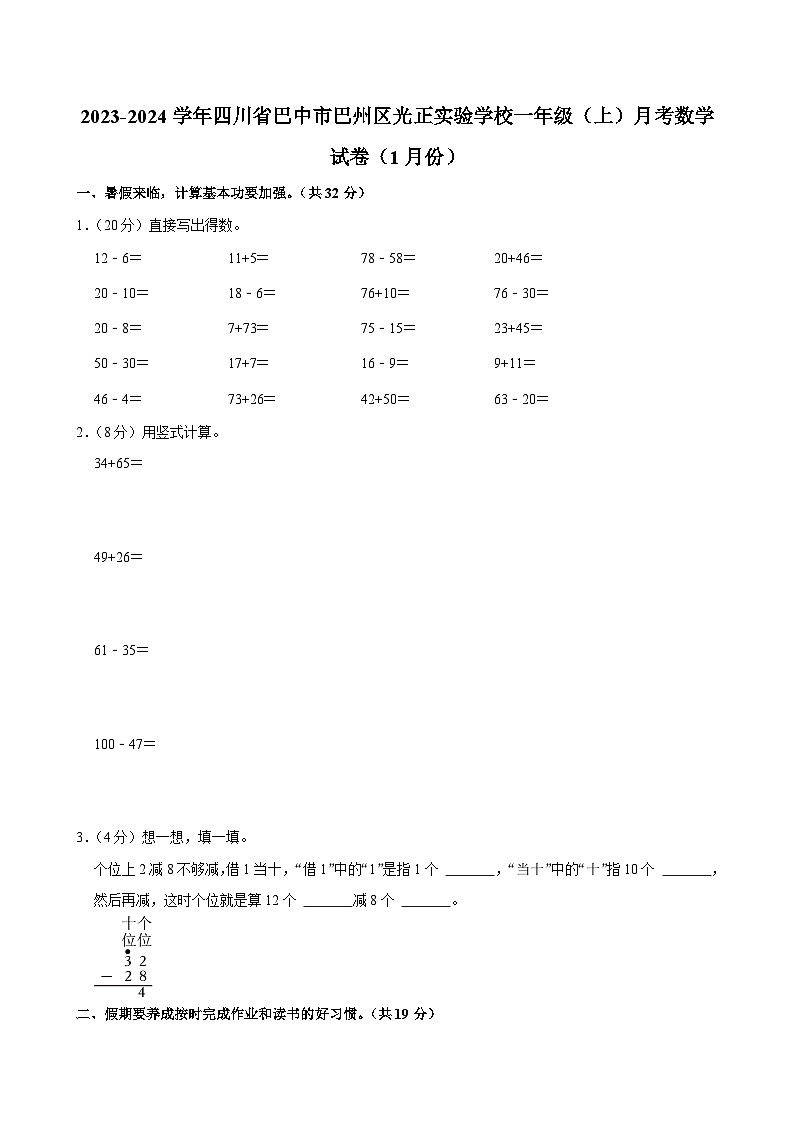 四川省巴中市巴州区光正实验学校2023-2024学年一年级上学期月考数学试卷（1月份）第1页
