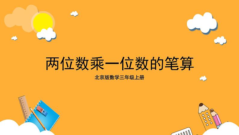 北京版数学三上《两位数乘一位数的笔算乘法》课件第1页