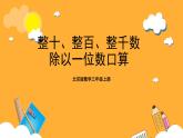北京版数学三上《整十、整百、整千数除以一位数口算》课件