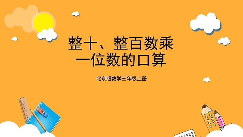 北京版数学三上《整十，整百数乘一位数的口算》课件第1页