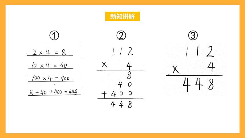 北京版数学三上《三位数乘一位数的笔算 （第一课时）》课件第4页