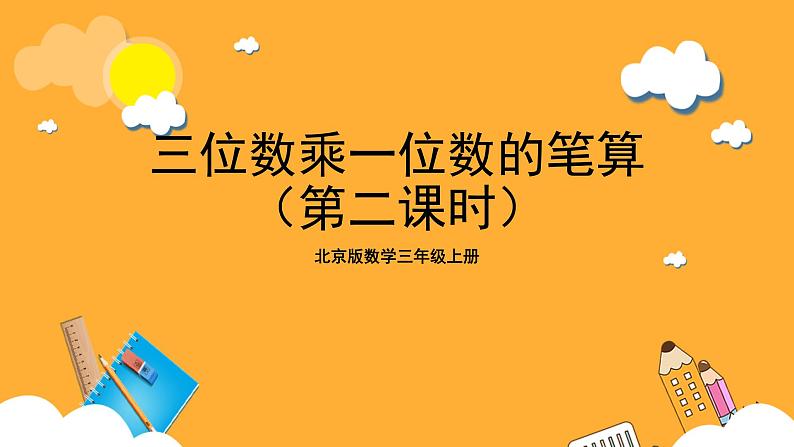 北京版数学三上《三位数乘一位数的笔算（第二课时）》课件第1页