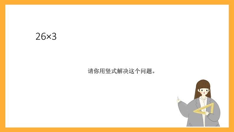 北京版数学三上《三位数乘一位数的笔算（第二课时）》课件第5页