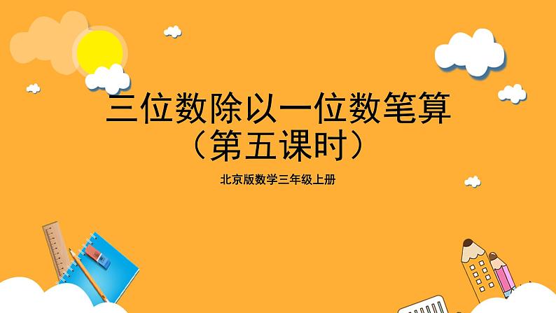 北京版数学三上《三位数除以一位数笔算（第五课时）》课件第1页