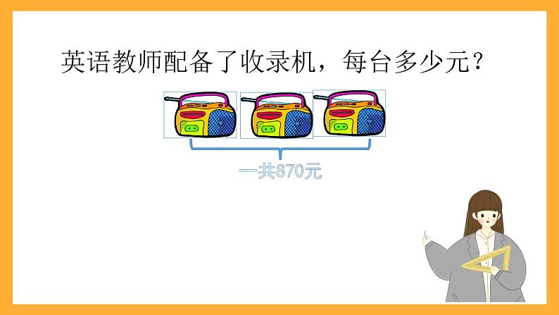 北京版数学三上《三位数除以一位数笔算（第五课时）》课件第3页