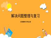 北京版數(shù)學(xué)三上《解決問題整理與復(fù)習(xí)》課件