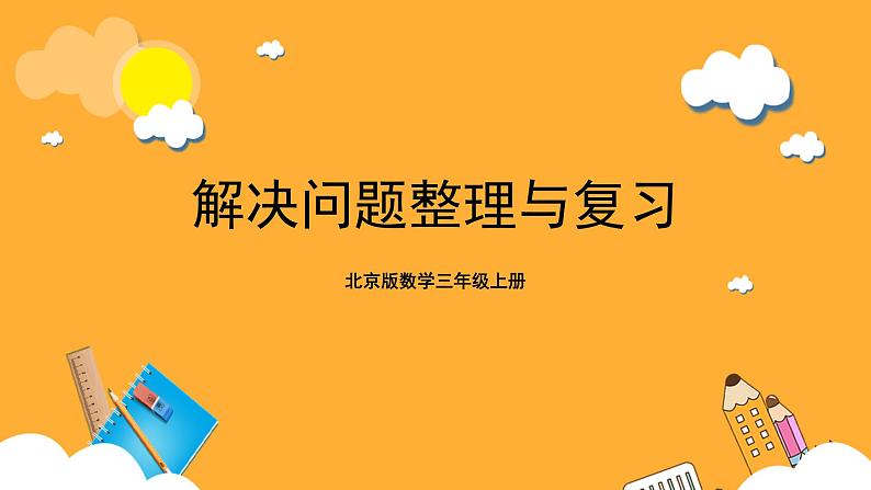 北京版数学三上《解决问题整理与复习》课件第1页