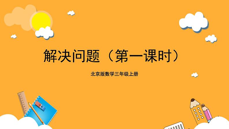 北京版数学三上《解决问题(第一课时)》课件第1页