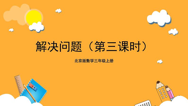 北京版数学三上《解决问题(第三课时)》课件01