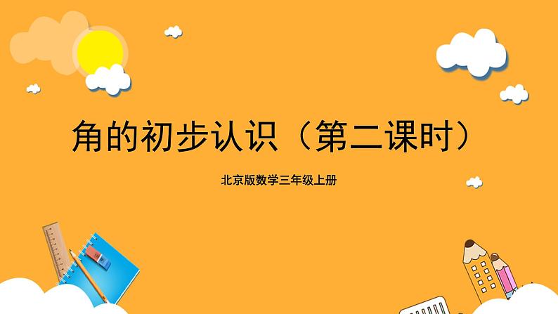 北京版数学三上《角的初步认识(第二课时)》课件第1页