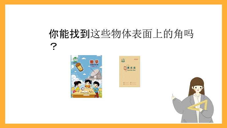 北京版数学三上《角的初步认识(第二课时)》课件第3页