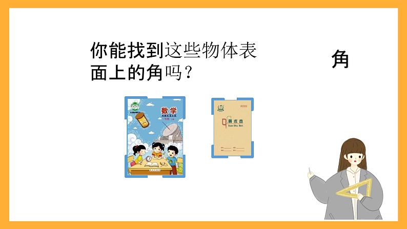 北京版数学三上《角的初步认识(第二课时)》课件第4页