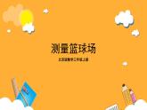 北京版數(shù)學三上《測量籃球場》課件