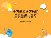 北京版數(shù)學三上《長方形和正方形的周長 整理與復習》課件