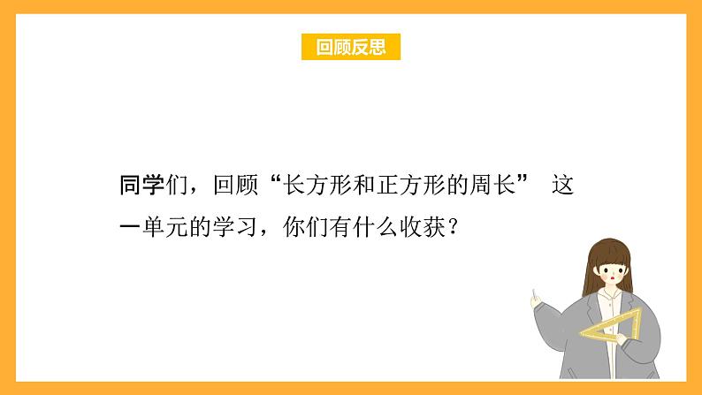 北京版数学三上《长方形和正方形的周长 整理与复习》课件02