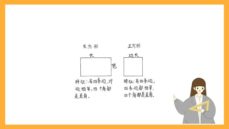 北京版数学三上《长方形和正方形的周长 整理与复习》课件03