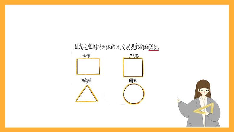 北京版数学三上《长方形和正方形的周长 整理与复习》课件05