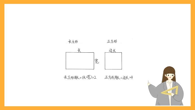 北京版数学三上《长方形和正方形的周长 整理与复习》课件06