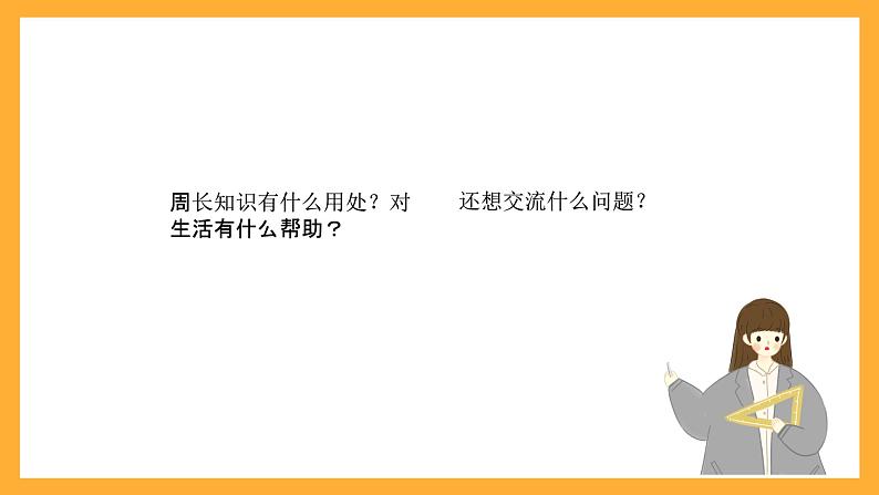 北京版数学三上《长方形和正方形的周长 整理与复习》课件08