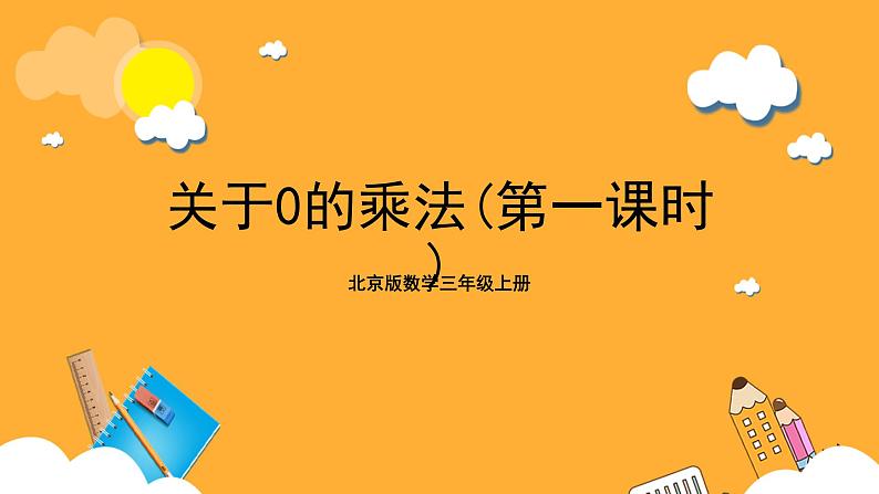 北京版数学三上《关于0的乘法（第一课时）》课件第1页